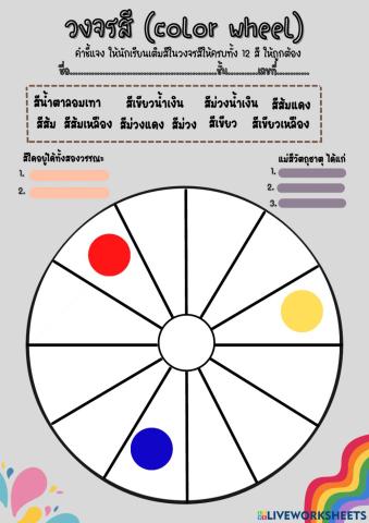 วงจรสี color wheel