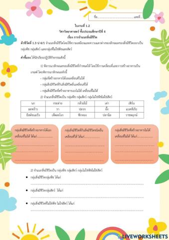 ใบงานที่ 1.2 การจำแนกสิ่งมีชีวิต