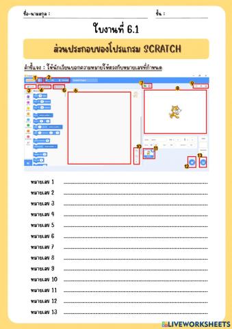 ใบงานที่ 6.1 ส่วนประกอบของโปรแกรม Scartch