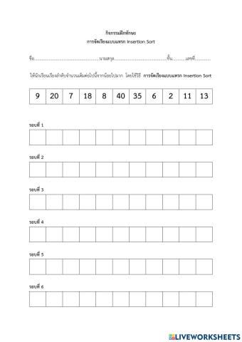 กิจกรรมฝึกทักษะ การจัดเรียงแบบแทรก Insertion Sort น้อยไปมาก