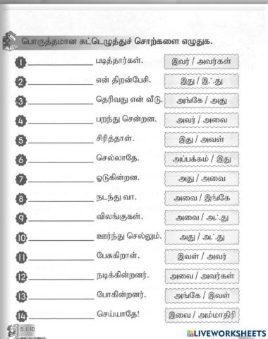 பொருத்தமான சுட்டெழுத்து  சொற்களை எழுதுக.