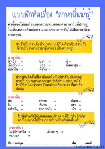 แบบฝึกหัดเรื่อง -ภาษาถิ่นน่ารู้-