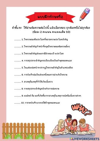 แบบฝึกทักษะที่ 3 การอ่านจับใจความสำคัญ