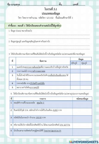 ใบงานที่ 5.1 ประเภทของข้อมูล