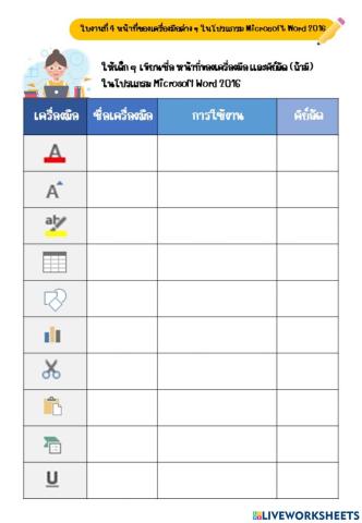 หน้าที่ของเครื่องมือต่างๆ word 2016