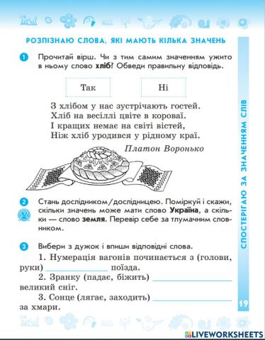 Розпізнаю слова, які мають кілька значень. Написання тексту за опорними словами. Діалог.