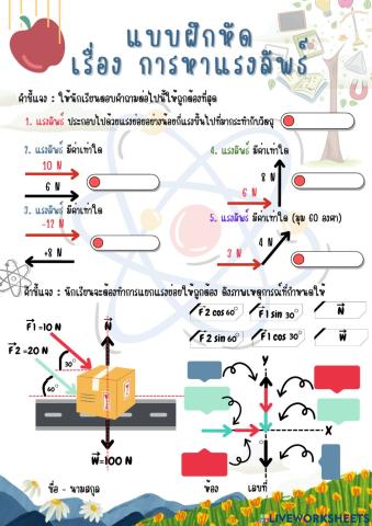 แบบฝึกหัด เรื่อง การหาแรงลัพธ์