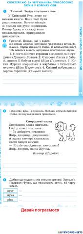 Спостерігаю за чергуванням приголосних у коренях слів.  Складання розповіді за поданими запитаннями.