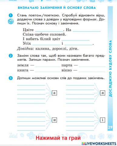 Визначаю закінчення в словах.  Написання розгорнутої відповіді на запитання.