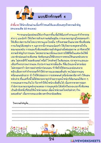 แบบฝึกทักษะที่ 4 การอ่านจับใจความสำคัญ