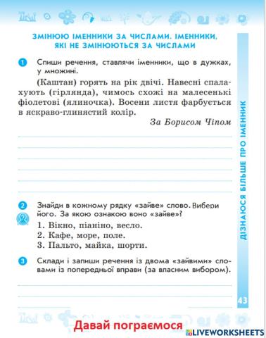 Змінювання іменників за числами: однина та множина.