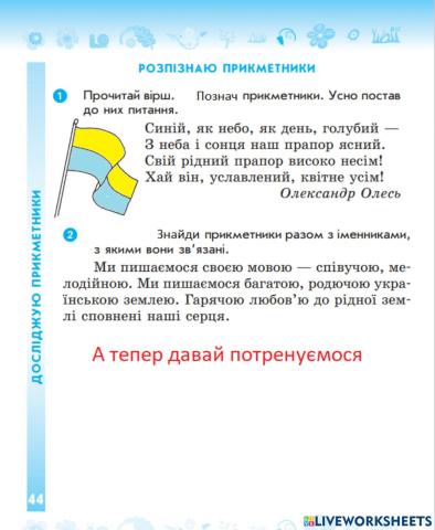 Розпізнаю прикметники. Складання речень. Встановлюю зв’язок прикметників з іменниками. Добір прикметників до іменників