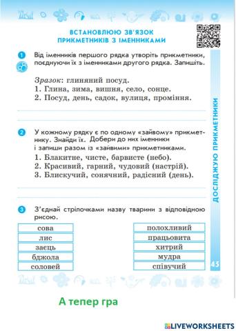 Встановлюю зв’язок прикметників з іменниками. Добір прикметників до іменників