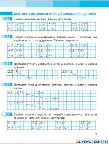 Корекція результатів навчання учнів. Повторюємо арифметичні дії множення і ділення.