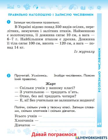 Правильно наголошую і записую числівники. Складання речень.