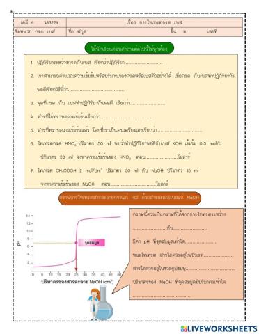 chem4 8 การไืทเทรตกรด เบส 