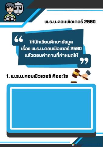 พ.ร.บ.คอมพิวเตอร์ 2560