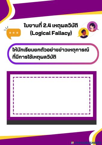 ใบงานที่ 2.4 เหตุผลวิบัติ (Logical Fallacy)