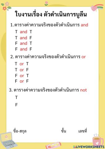 ใบงานเรื่อง ตัวดำเนินการบูลีน