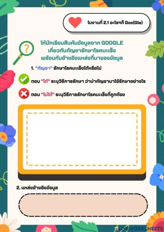 ใบงานที่ 2.1 อะไรๆก็ Goo(Gle)