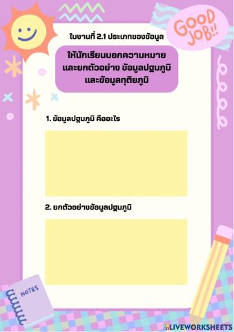 ใบงานที่ 2.1 ประเภทของข้อมูล