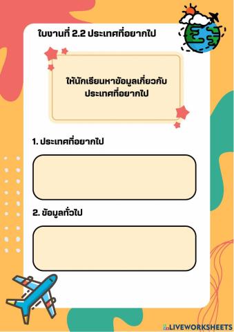 ใบงานที่ 2.3 ประเทศที่อยากไป