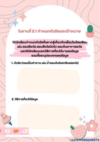 ใบงานที่ 2.1 กำหนดหัวข้อและเป้าหมาย