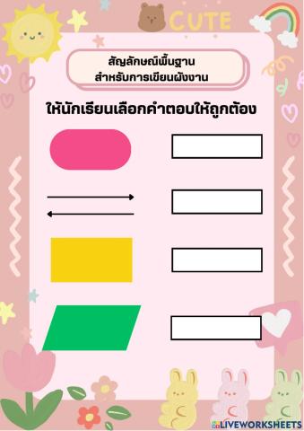 สัญลักษณ์พื้นฐานสำหรับการเขียนผังงาน