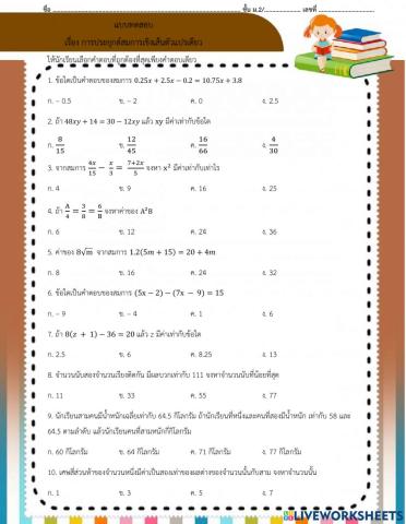 แบบทดสอบ เรื่องสมการเชิงเส้นตัวแปรเดียว