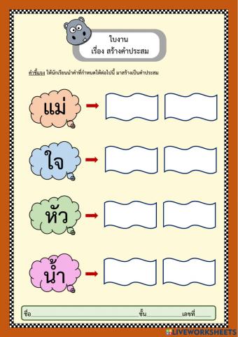 สร้างคำประสม