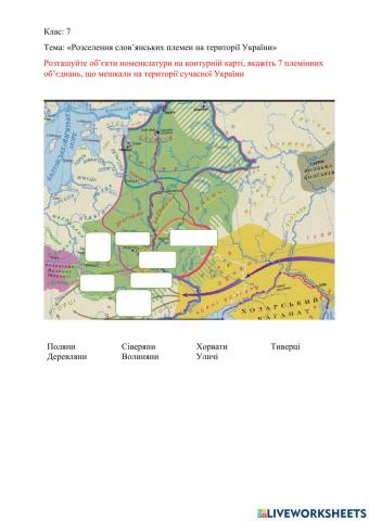 Розселення слов’янських племен на території України