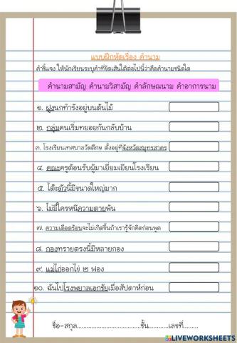 แบบฝึกหัดเรื่อง คำนาม