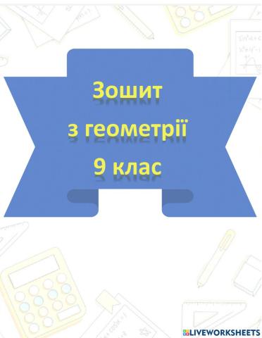 Геометрія 9 клас