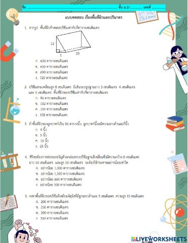 แบบทดสอบพื้นที่ผิวและปริมาตร