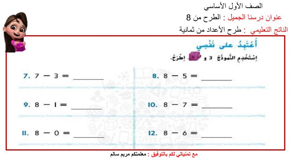 الطرح من 8