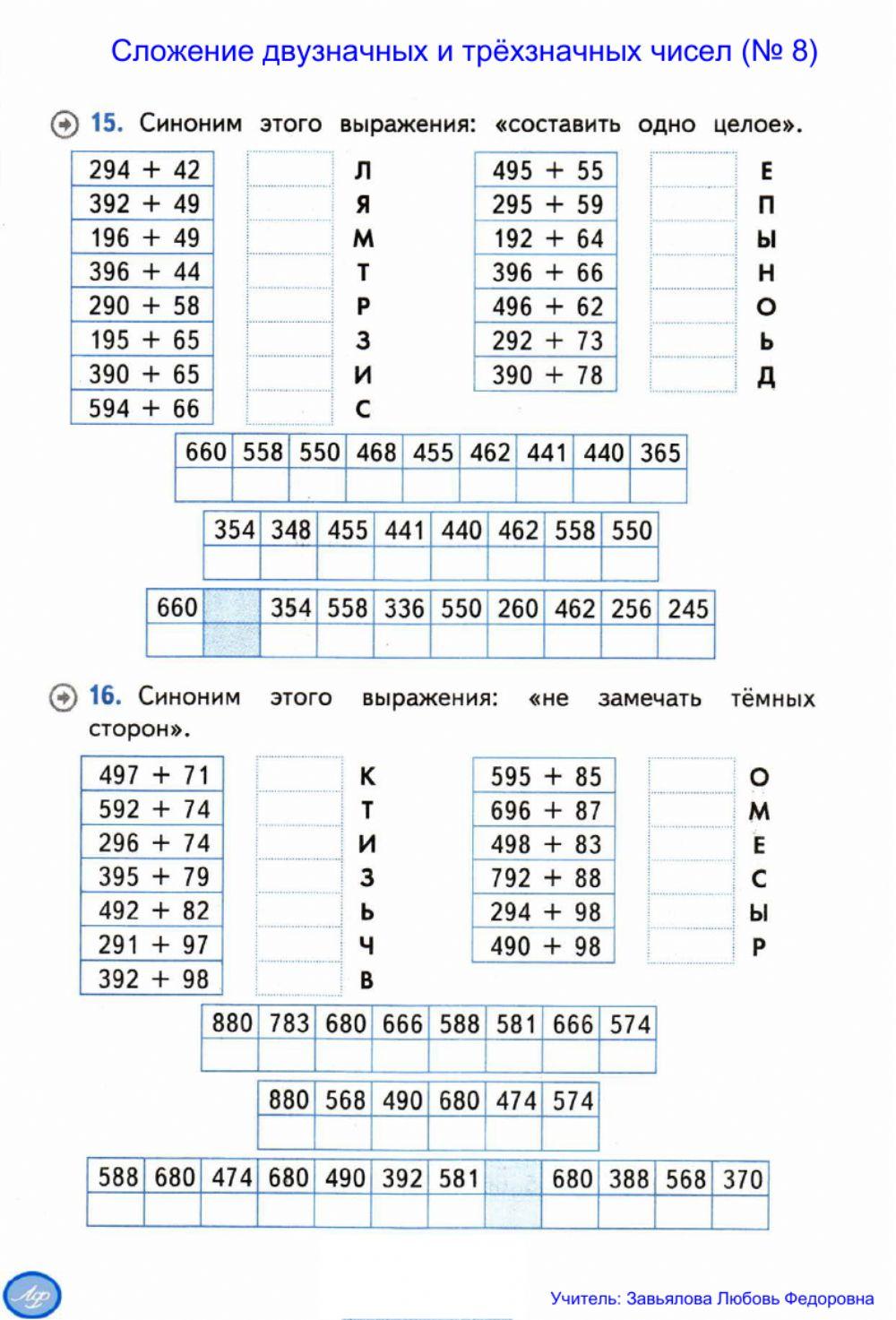 Тренажер, 3,4 классы, Сложение  двузначных и трехзначных чисел № 8