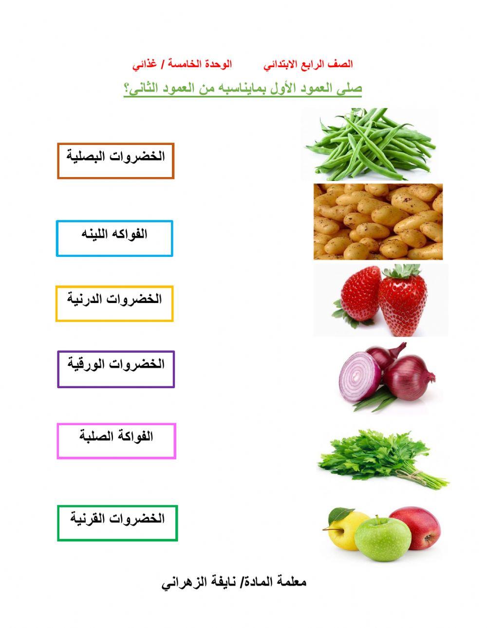الخضروات والفواكة- رابع online exercise for | Live Worksheets