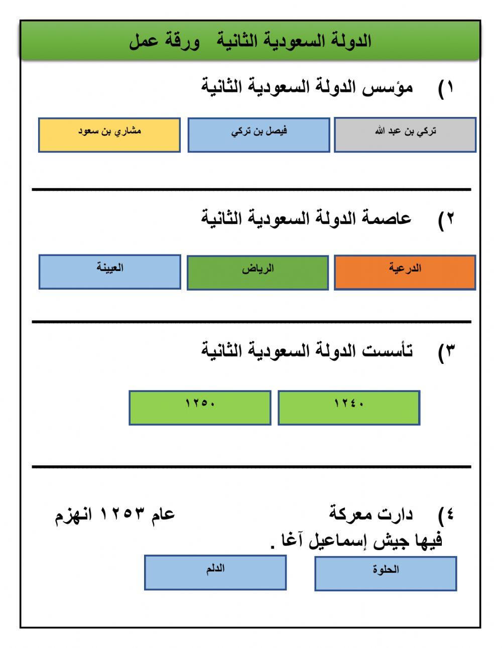 الدولة السعودية الثانية online exercise for | Live Worksheets