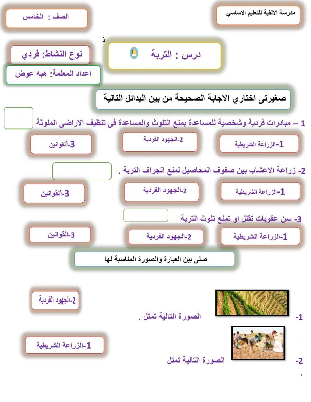الزراعة الشريطية خامس online exercise for | Live Worksheets