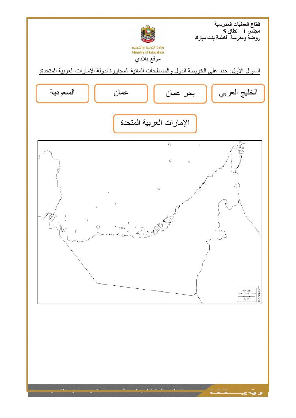 خريطة دولة الإمارات صماء online exercise for | Live Worksheets