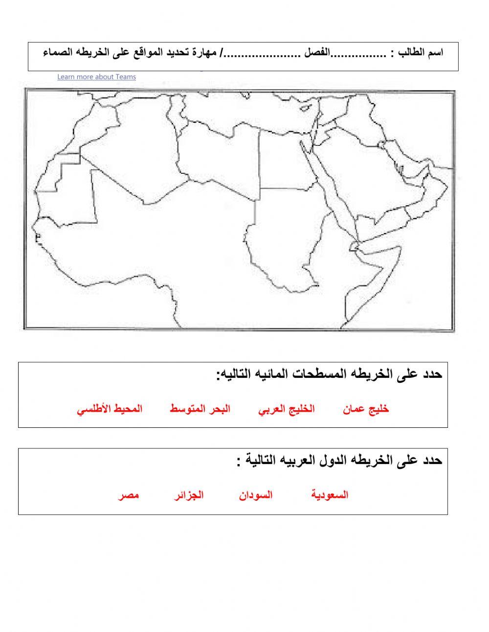 خريطة الوطن العربي الصماء online exercise for | Live Worksheets