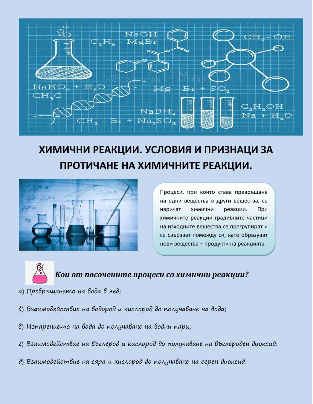 Химични реакции worksheet | Live Worksheets