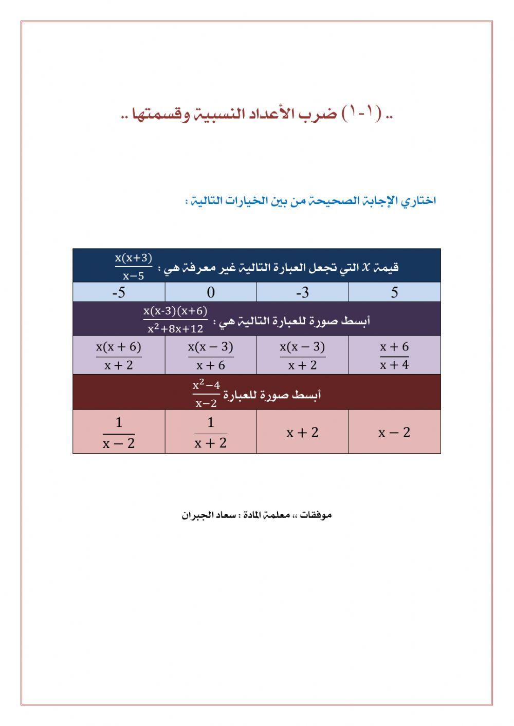 ضرب الأعداد النسبية وقسمتها