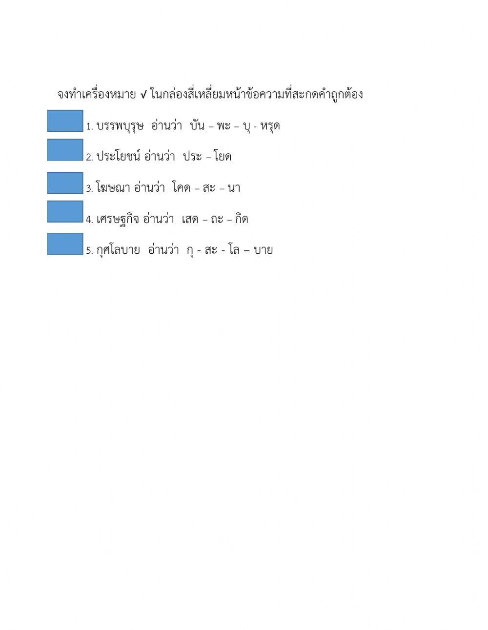 การสะกดคำแบบถูกผิด