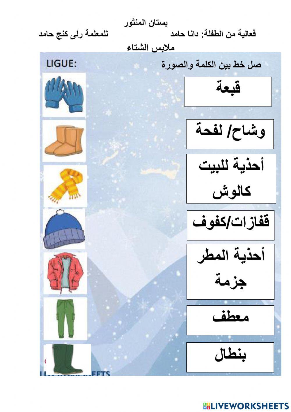 ملابس الشتاء interactive worksheet | Live Worksheets