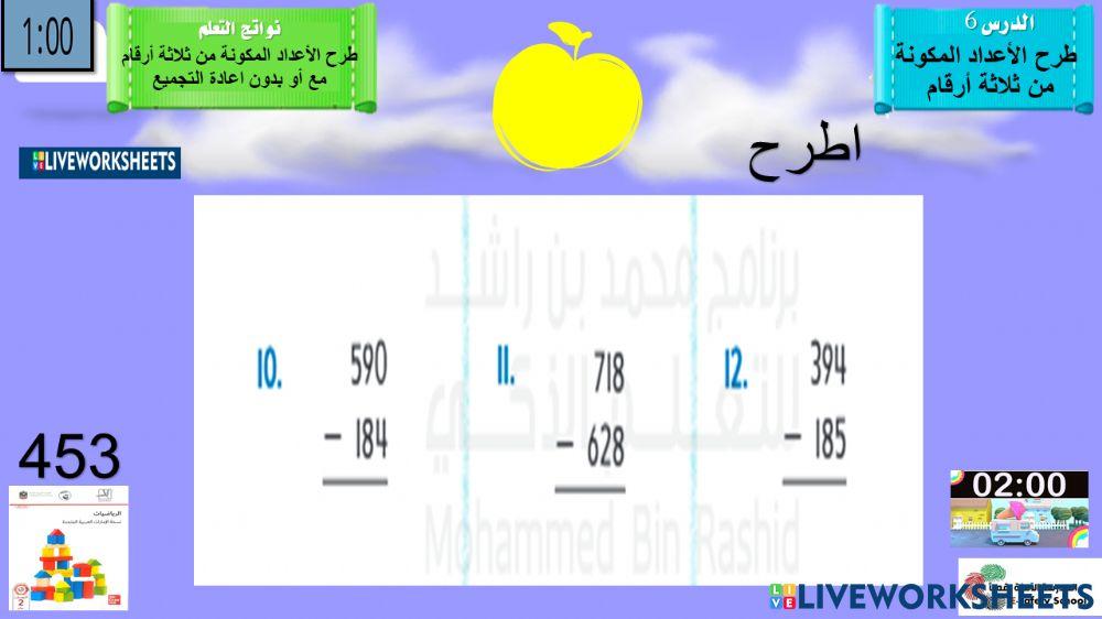 طرح الأعداد المكونة من ثلاثة أرقام ص