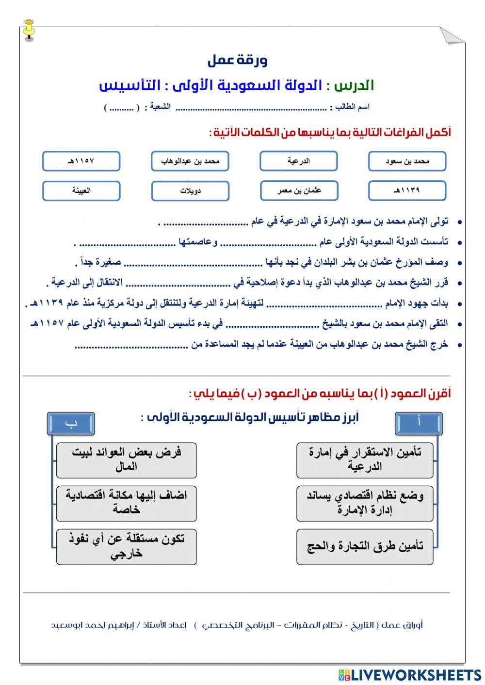 السعودية الأولى : التأسيس interactive worksheet | Live Worksheets