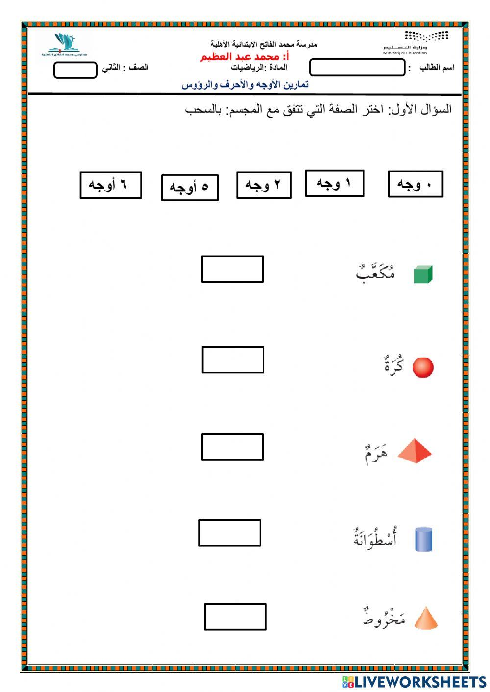 تمارين الأوجه زالأحرف والرؤوس