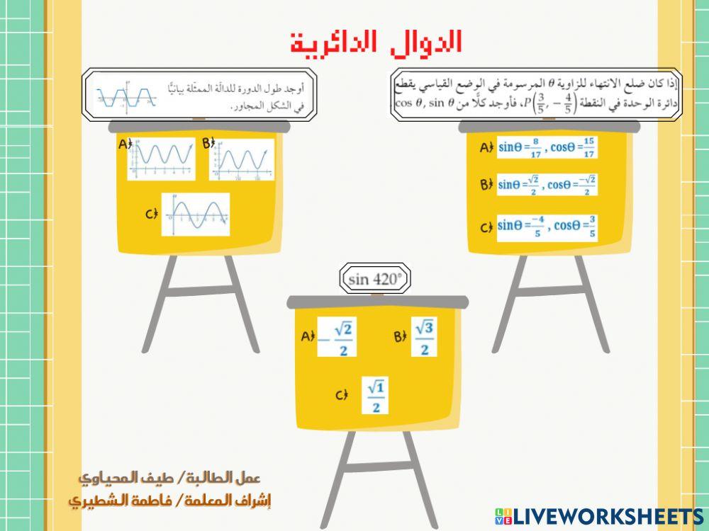 الدوال الدائرية