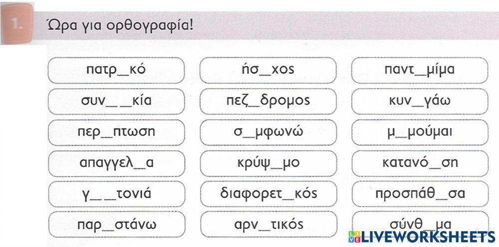 Γλώσσα Ε': Παιχνίδια-Ορθογραφία 01 online exercise for | Live Worksheets